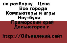 Acer Aspire 7750 на разборку › Цена ­ 500 - Все города Компьютеры и игры » Ноутбуки   . Приморский край,Дальнегорск г.